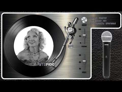 Лена Василёк - Ай-Ай-Ай