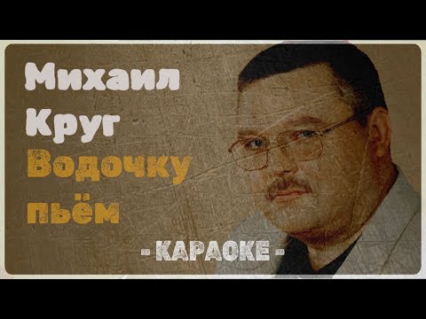 Михаил Круг - Водочку пьём