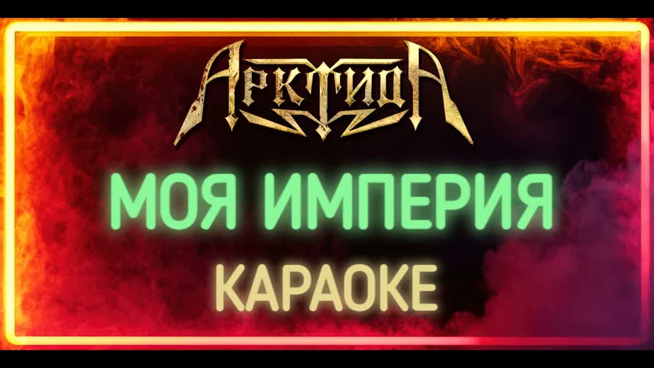 Арктида - Моя Империя