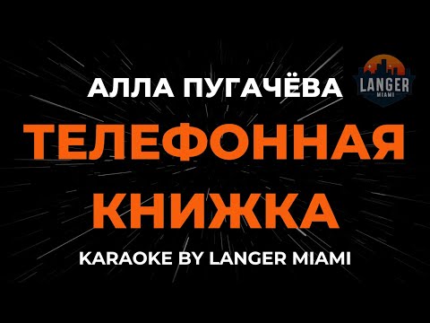 Алла Пугачева - Телефонная Книжка