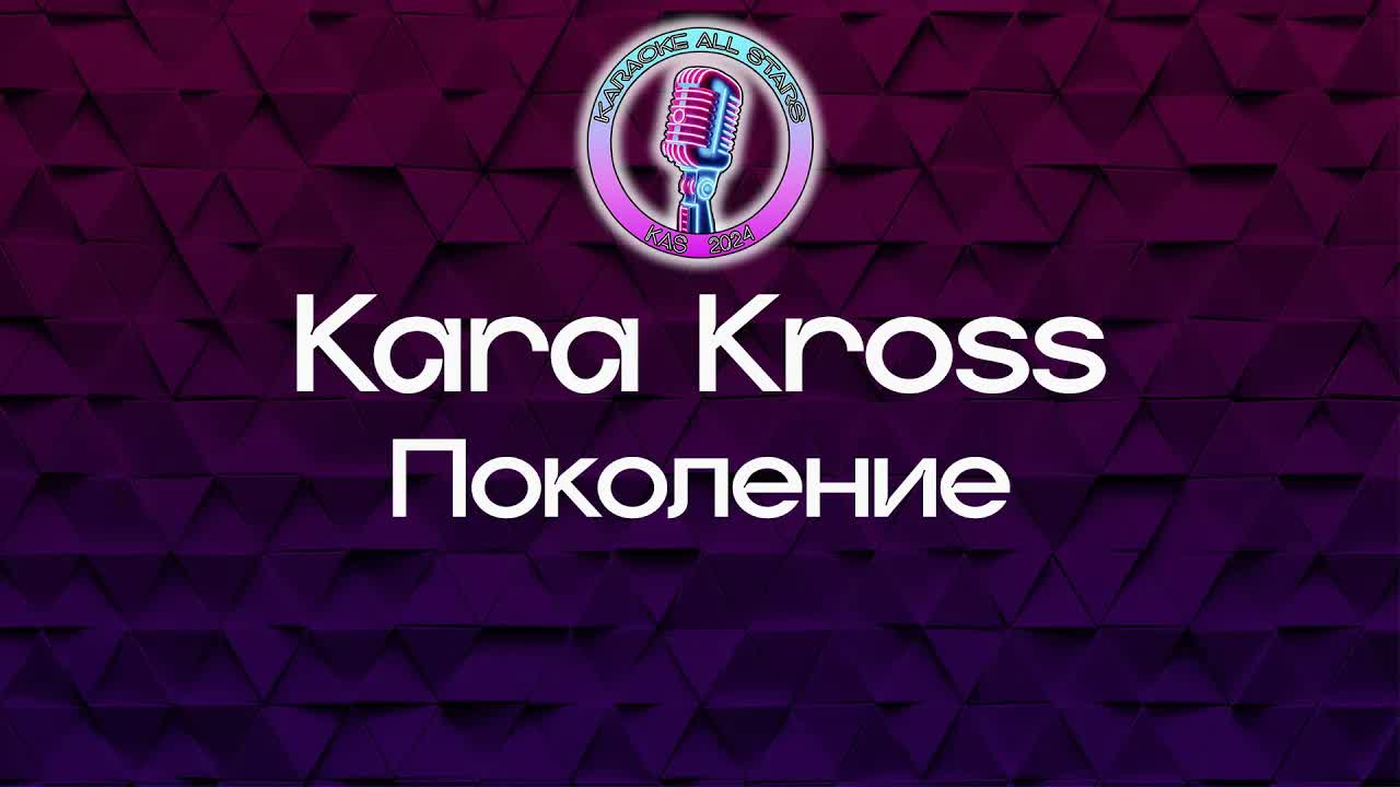 Kara Kross - Поколение