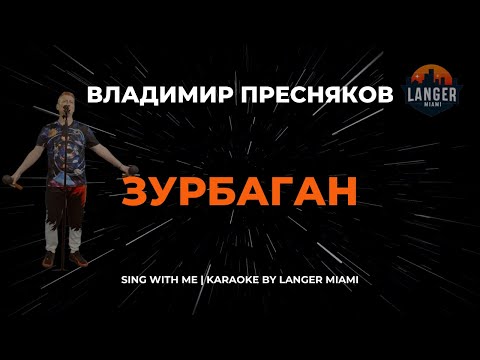 Владимир Пресняков - Зурбаган