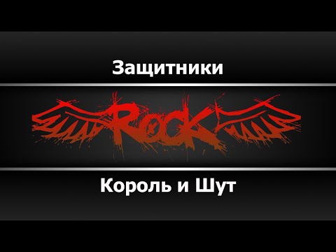 Король и шут - Защитники