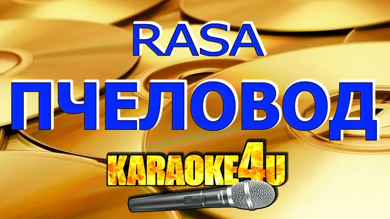 RASA - Пчеловод