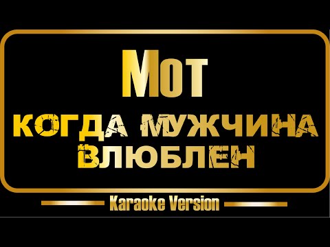 Мот - Когда мужчина влюблен