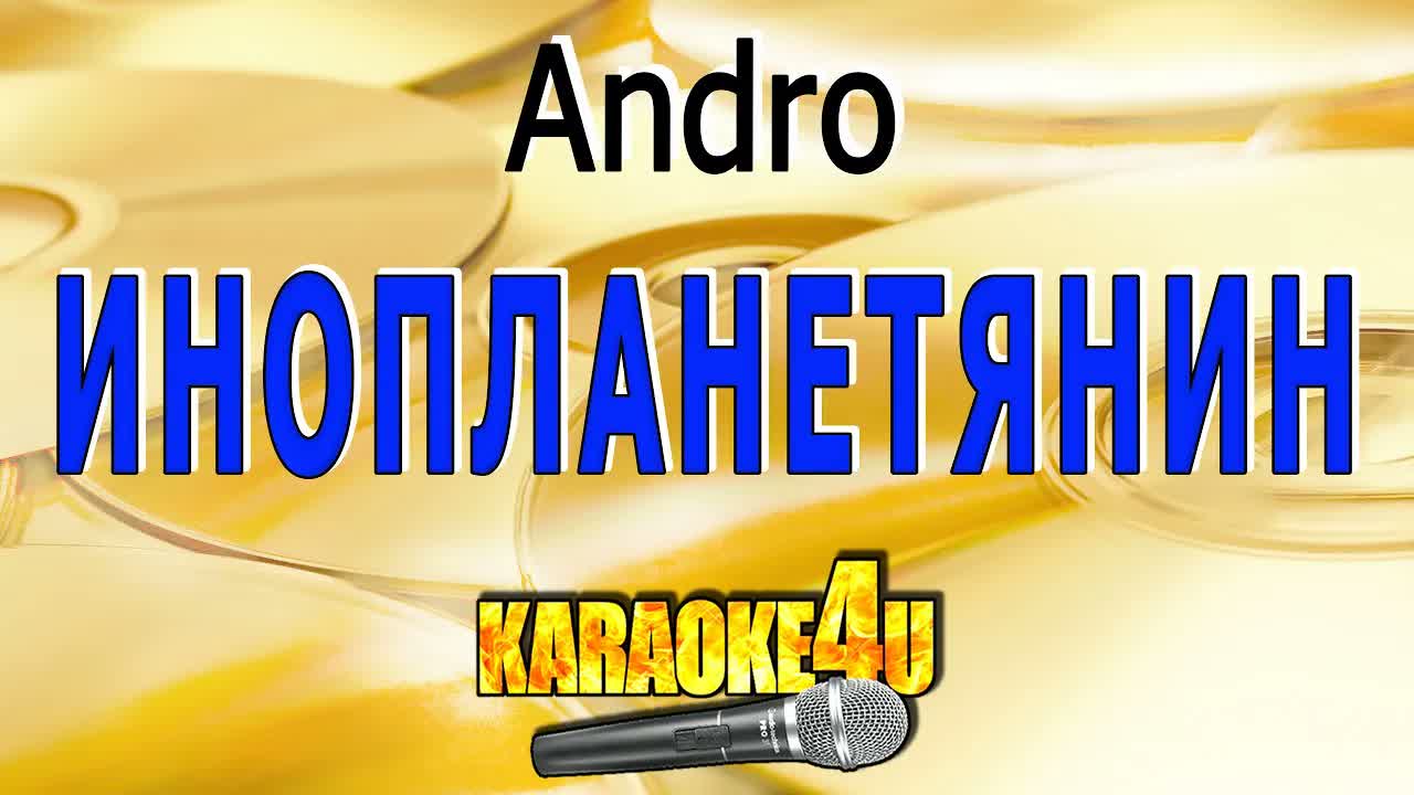 Andro - Инопланетянин