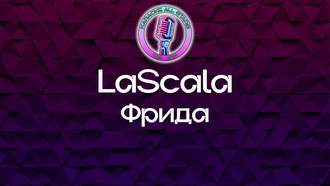 LaScala - Фрида