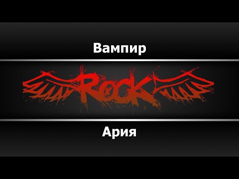 Ария - Вампир