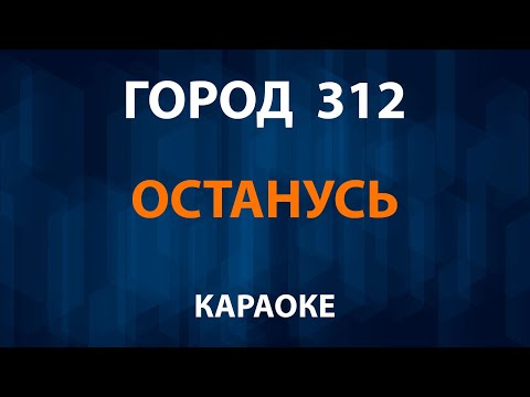 Город 312 - Останусь