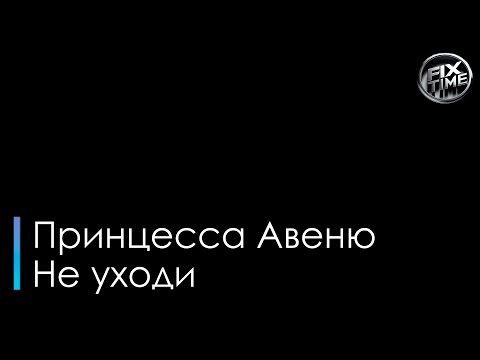 Принцесса Авеню - Не уходи