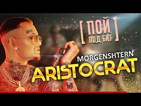 MORGENSHTERN - ARISTOCRAT