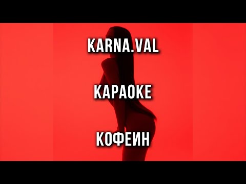 Karna.val - КОФЕИН