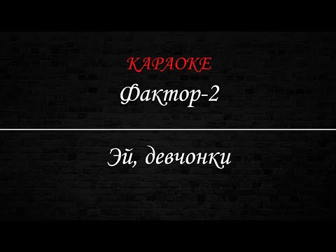Фактор 2 - Эй, девчонки