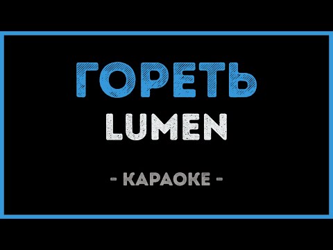 Lumen - Гореть