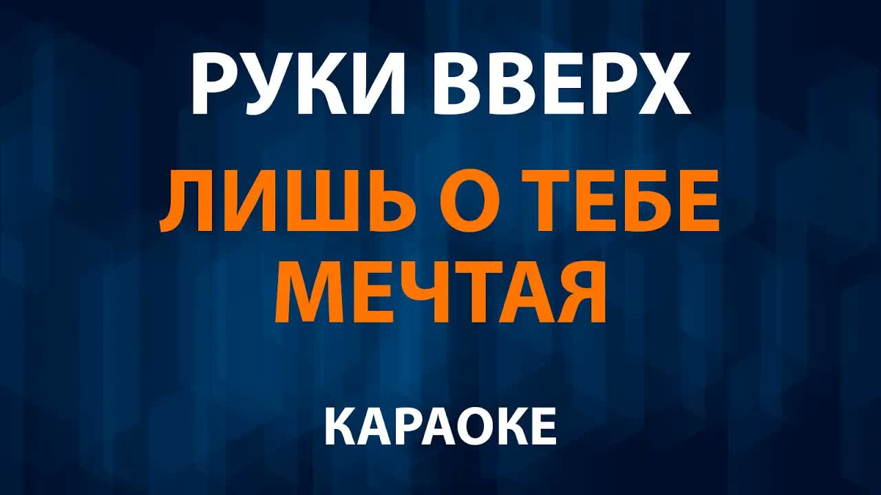 Руки Вверх — Лишь о тебе мечтая