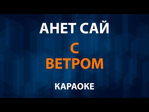 Анет Сай - С ветром