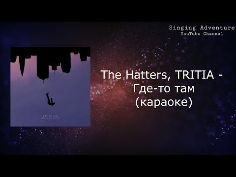 The Hatters, TRITIA - Где-то там