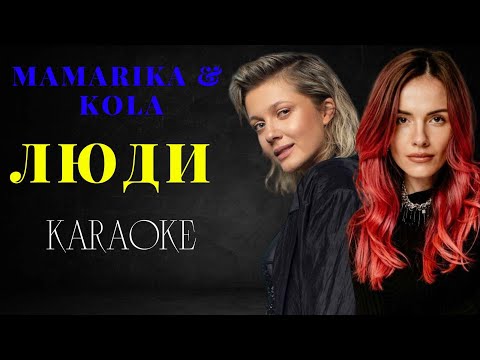 MamaRika & KOLA - Люди