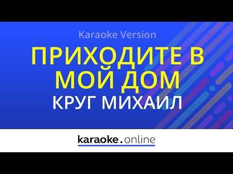 Михаил Круг & Вика Цыганова - Приходите в мой дом