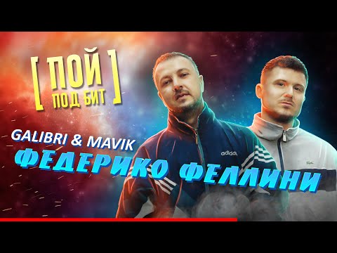 Galibri & Mavik - Федерико Феллини
