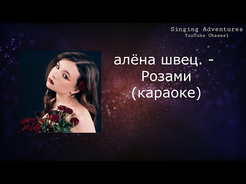 Алена Швец - Розами