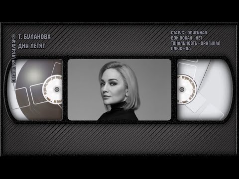 Татьяна Буланова - Дни Летят