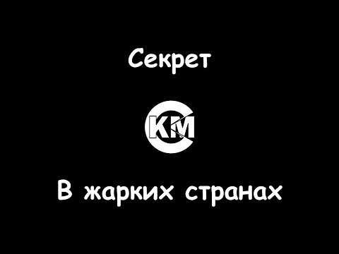 Секрет - В жарких странах