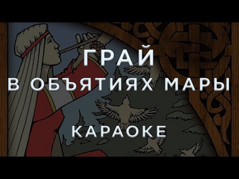 Грай - В объятиях Мары