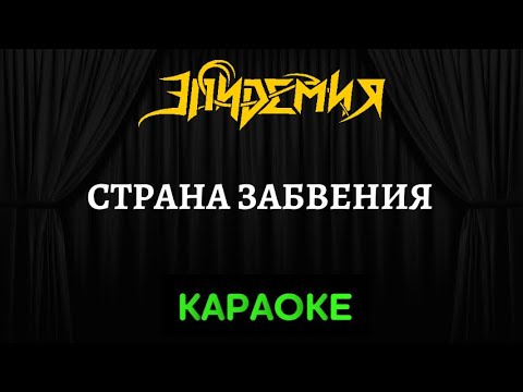Эпидемия - Страна Забвения 