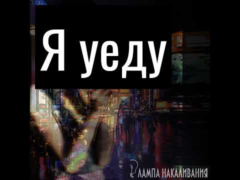 Лампа накаливания - жизнь во сне