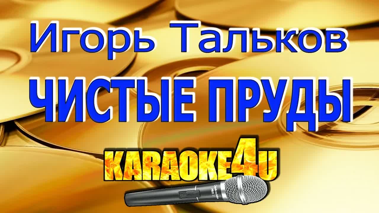 Игорь Тальков - Чистые пруды