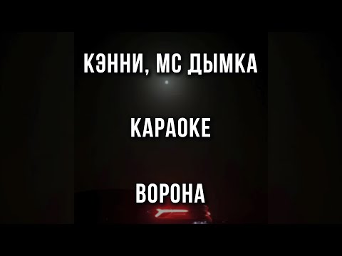 Кэнни, МС Дымка - Ворона