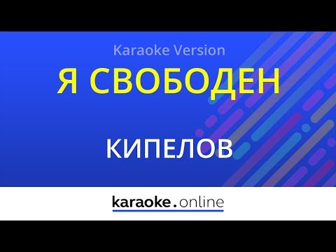Кипелов - Я свободен