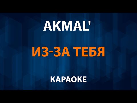 Akmal' - Из за тебя
