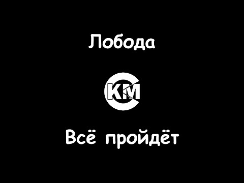 LOBODA - Всё пройдет