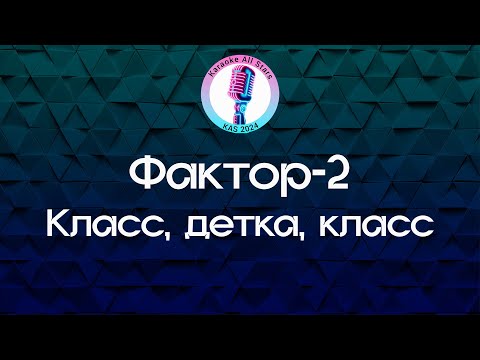 Фактор 2 - Класс, детка, класс