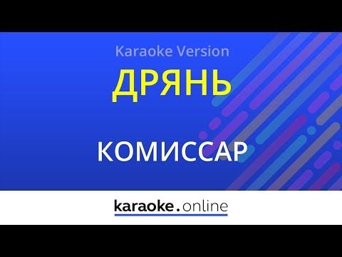 Комиссар - Дрянь