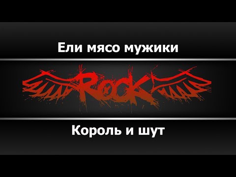 Король и шут - Ели мясо мужики