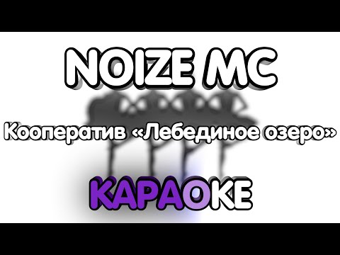 Noize Mc - Кооператив «Лебединое озеро»