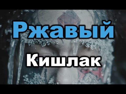 Кишлак - Ржавый