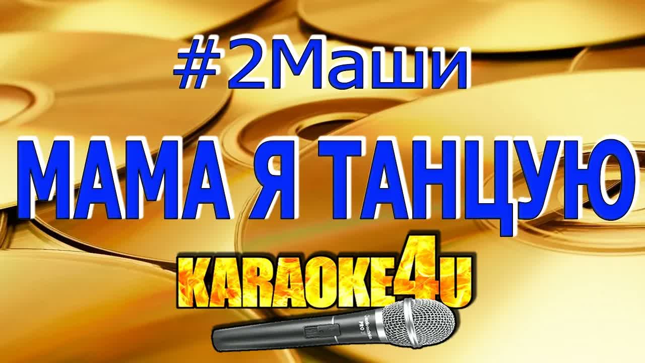 2Маши - Мама я танцую