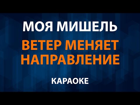 Моя Мишель - Ветер меняет направление