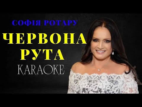 София Ротару - Червона рута