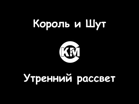Король и Шут - Утренний рассвет