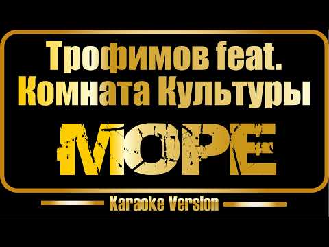 Сергей Трофимов и Комната Культуры - Море