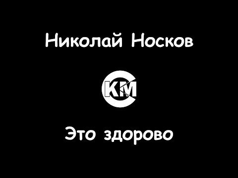 Николай Носков - Это здорово