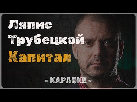 Ляпис Трубецкой - Капитал