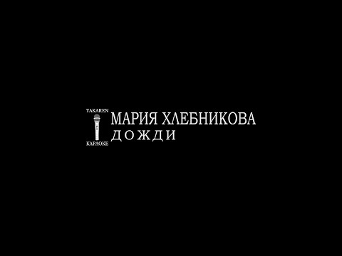 Марина Хлебникова - Дожди