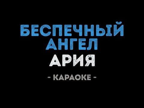 Ария - Беспечный ангел
