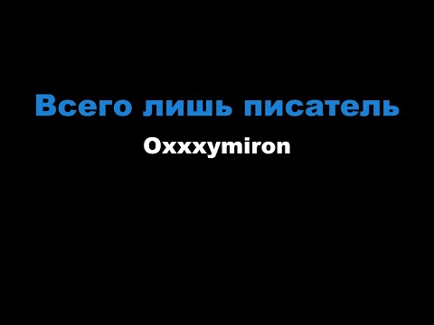 Oxxxymiron - Всего лишь писатель